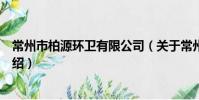 常州市柏源環衛有限公司(關于常州市柏源環衛有限公司介紹)