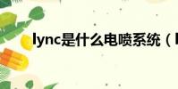 lync是什么電噴系統(lync是什么)