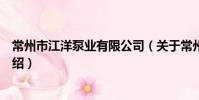常州市江洋泵業有限公司(關于常州市江洋泵業有限公司介紹)