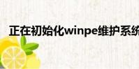 正在初始化winpe維護系統(正在初始化)