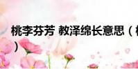 桃李芬芳 教澤綿長意思(桃李芬芳 教澤綿長)