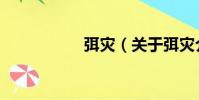 弭災(關于弭災介紹)