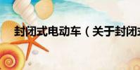 封閉式電動車(關于封閉式電動車簡介)