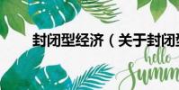 封閉型經濟(關于封閉型經濟簡介)
