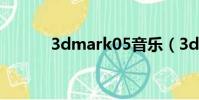 3dmark05音樂(3dmark05)