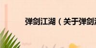 彈劍江湖(關于彈劍江湖介紹)