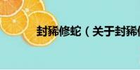 封豨修蛇(關于封豨修蛇簡介)