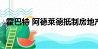 霍巴特 阿德萊德抵制房地產價格下行趨勢