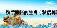 秋后算賬的生肖(秋后算賬是什么生肖)