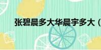 張碧晨多大華晨宇多大(張碧晨多大)