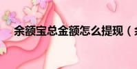 余額寶總金額怎么提現(余額寶總金額)