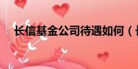 長信基金公司待遇如何(長信基金公司)