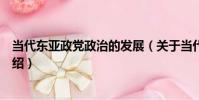 當代東亞政黨政治的發展(關于當代東亞政黨政治的發展介紹)
