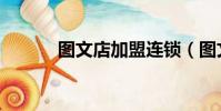 圖文店加盟連鎖(圖文店加盟)