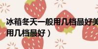 冰箱冬天一般用幾檔最好美的(冰箱冬天一般用幾檔最好)