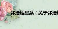 彌漫矮星系(關于彌漫矮星系介紹)