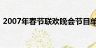 2007年春節聯歡晚會節目單(2007年春節)