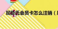 屈臣氏會員卡怎么注銷(屈臣氏會員卡)