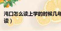 沌口怎么讀上學的時候幾年級教的(沌口怎么讀)