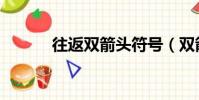 往返雙箭頭符號(雙箭頭符號)