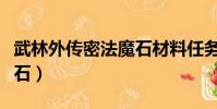 武林外傳密法魔石材料任務(武林外傳密法魔石)