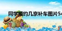 同學婚約幾京補車圖片54(同學婚約)