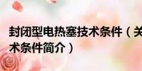 封閉型電熱塞技術條件(關于封閉型電熱塞技術條件簡介)