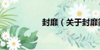 封靡(關于封靡簡介)