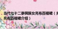 當代七十二寨侗族女亮布百褶裙(關于當代七十二寨侗族女亮布百褶裙介紹)