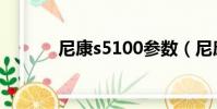 尼康s5100參數(尼康s5100)