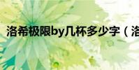 洛希極限by幾杯多少字(洛希極限by幾杯)