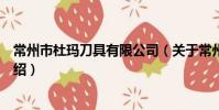 常州市杜瑪刀具有限公司(關于常州市杜瑪刀具有限公司介紹)