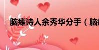 腦癱詩人余秀華分手(腦癱詩人余秀華)