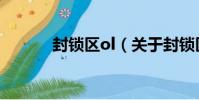 封鎖區ol(關于封鎖區ol簡介)