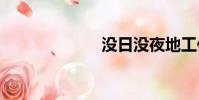 沒日沒夜地工作。