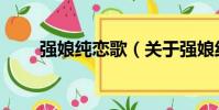強娘純戀歌(關于強娘純戀歌介紹)