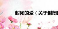 封閉的愛(關于封閉的愛簡介)