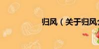 歸風(關于歸風介紹)