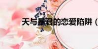 天與暴君的戀愛陷阱(戀愛陷阱)