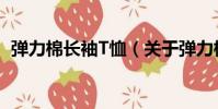 彈力棉長袖T恤(關于彈力棉長袖T恤介紹)