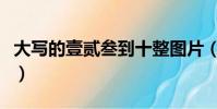 大寫的壹貳叁到十整圖片(大寫的壹貳叁到十)