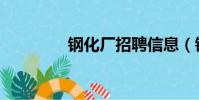 鋼化廠招聘信息(鋼化廠)