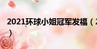 2021環球小姐冠軍發福(2021環球小姐冠軍)