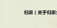 歸宗(關于歸宗介紹)