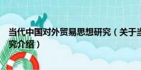 當代中國對外貿易思想研究(關于當代中國對外貿易思想研究介紹)
