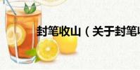 封筆收山(關于封筆收山簡介)