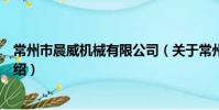 常州市晨威機械有限公司(關于常州市晨威機械有限公司介紹)