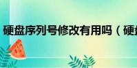 硬盤序列號修改有用嗎(硬盤序列號修改器)
