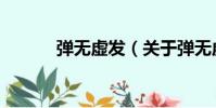 彈無虛發(關于彈無虛發介紹)