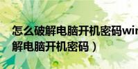 怎么破解電腦開機密碼win7旗艦版(怎么破解電腦開機密碼)